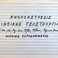 Ενδεικτική φωτογραφία τεκμηρίου